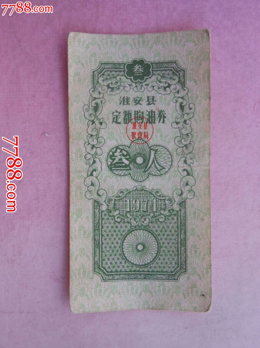 淮安县定额购油券_粮票_大众收藏