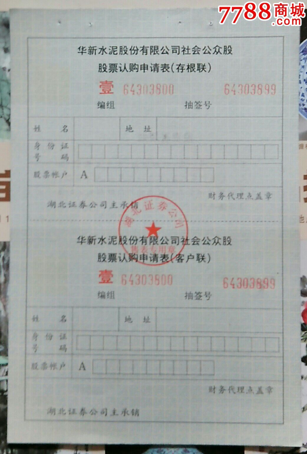 华新水泥股票认购申请表百号-wh169860-7788
