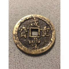黄亮.美品.咸丰当五十宝泉.假一罚十(au26582650)_7788收藏__收藏热线