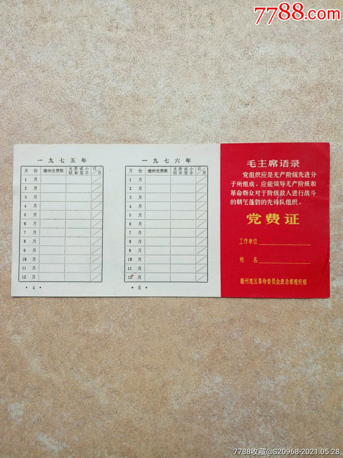 带语录的党费证