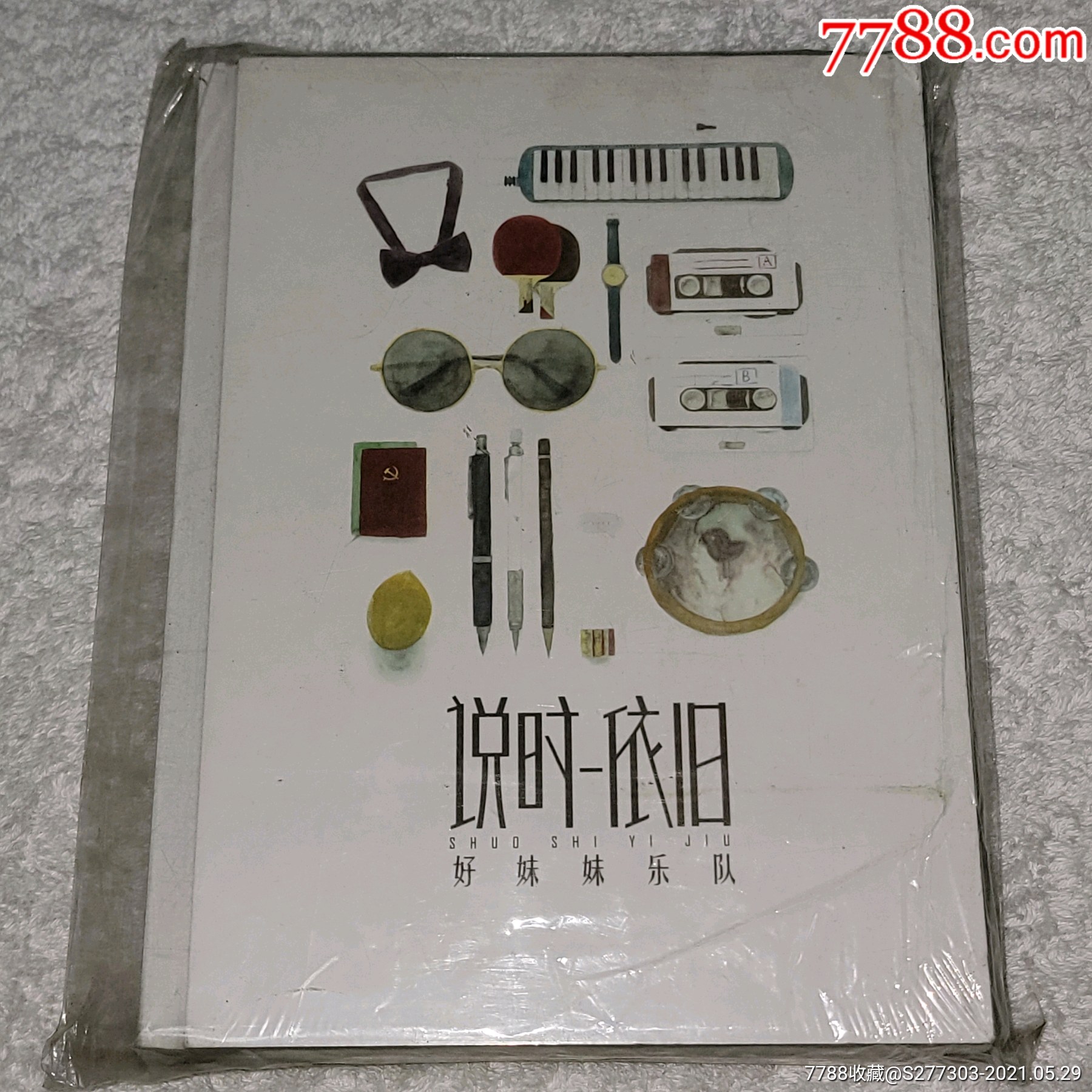 好妹妹乐队说时依旧全新正版未拆封cd