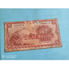 四明银行一张(au26589150)_7788收藏__收藏热线