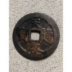 天启通宝.背十一两.假一罚十(au26608519)_7788收藏__收藏热线