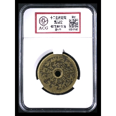 十二生肖花钱（异版）(au26590393)_7788收藏__收藏热线