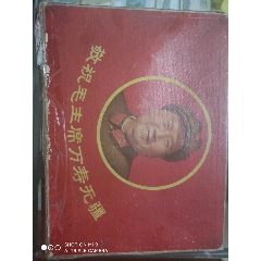 文革时期带头像语录盒子一个(au26591182)_7788收藏__收藏热线