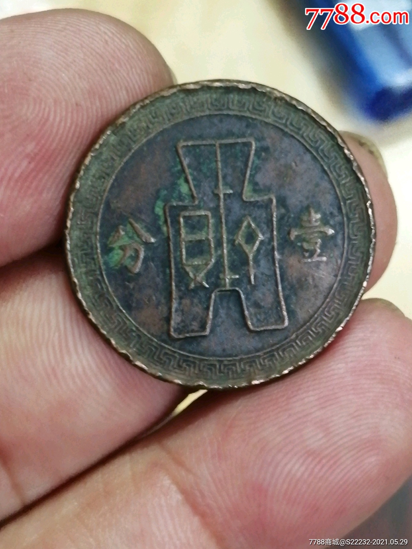 首页 拍卖 铜元/机制铜币 >> 二十八年壹分(桂林版直头八),按图发货.