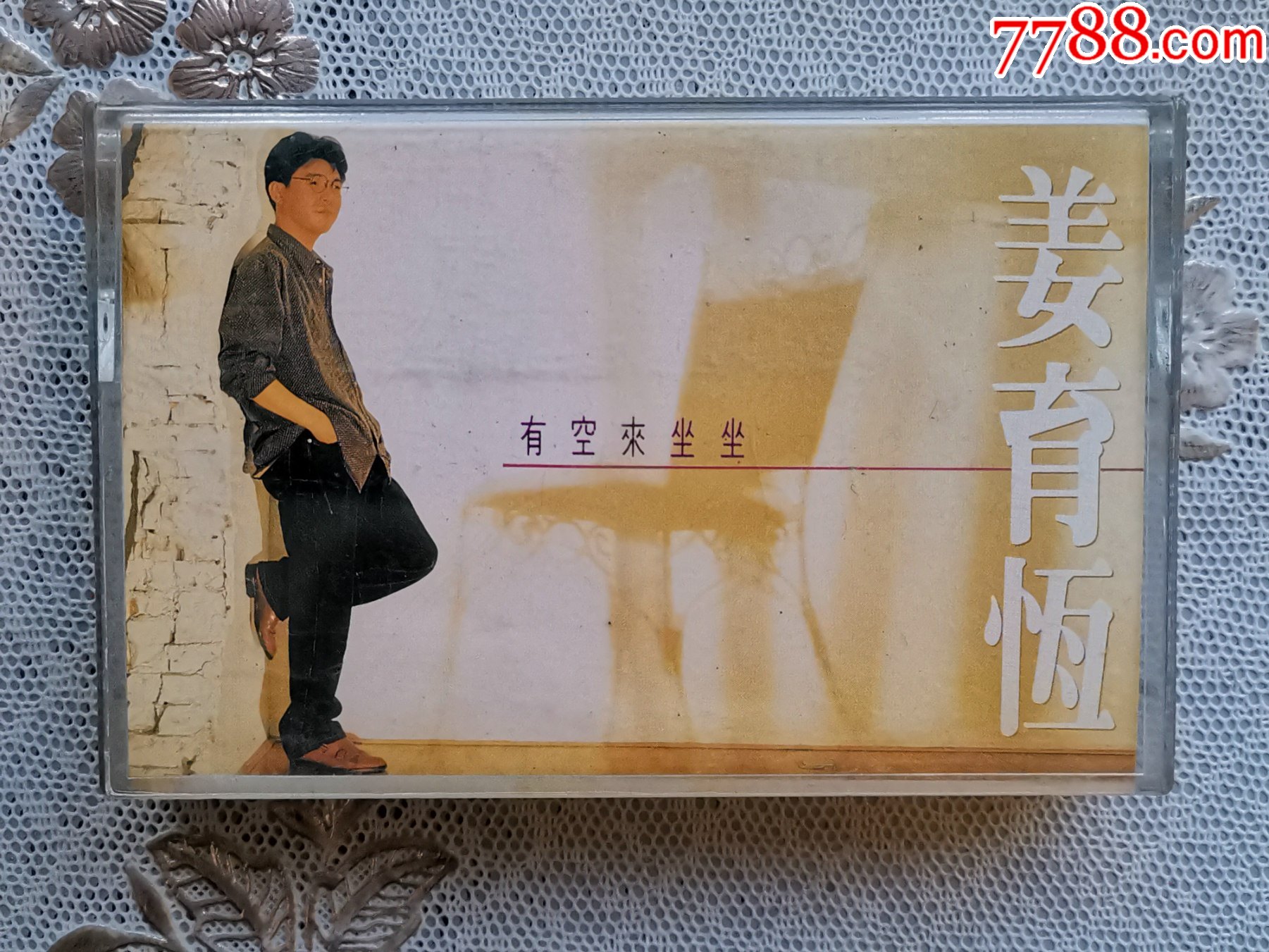 姜育恒《有空来坐坐》专辑,飞碟/华纳原版磁带,音质好