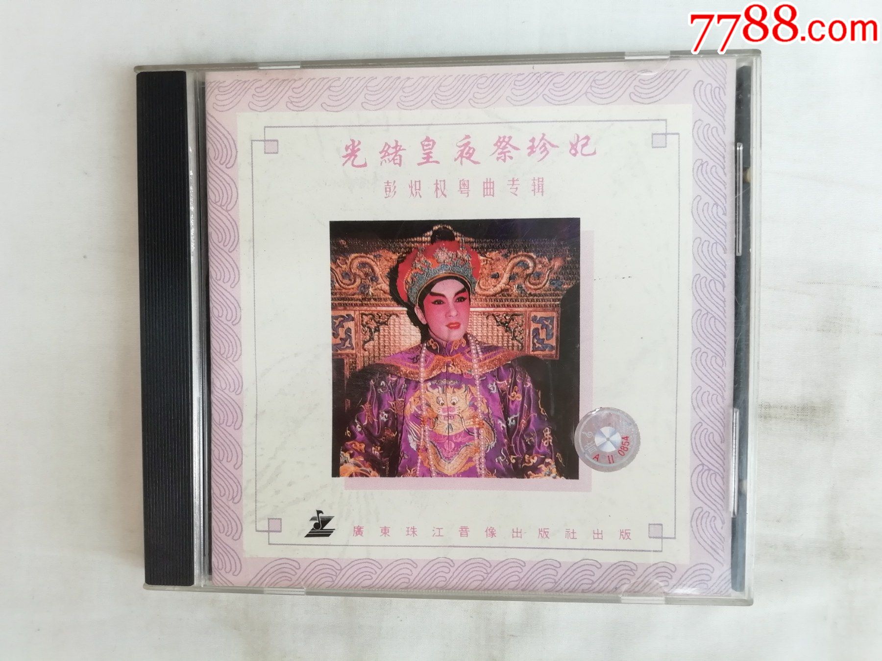 光绪皇夜祭珍妃彭炽权粤曲专辑