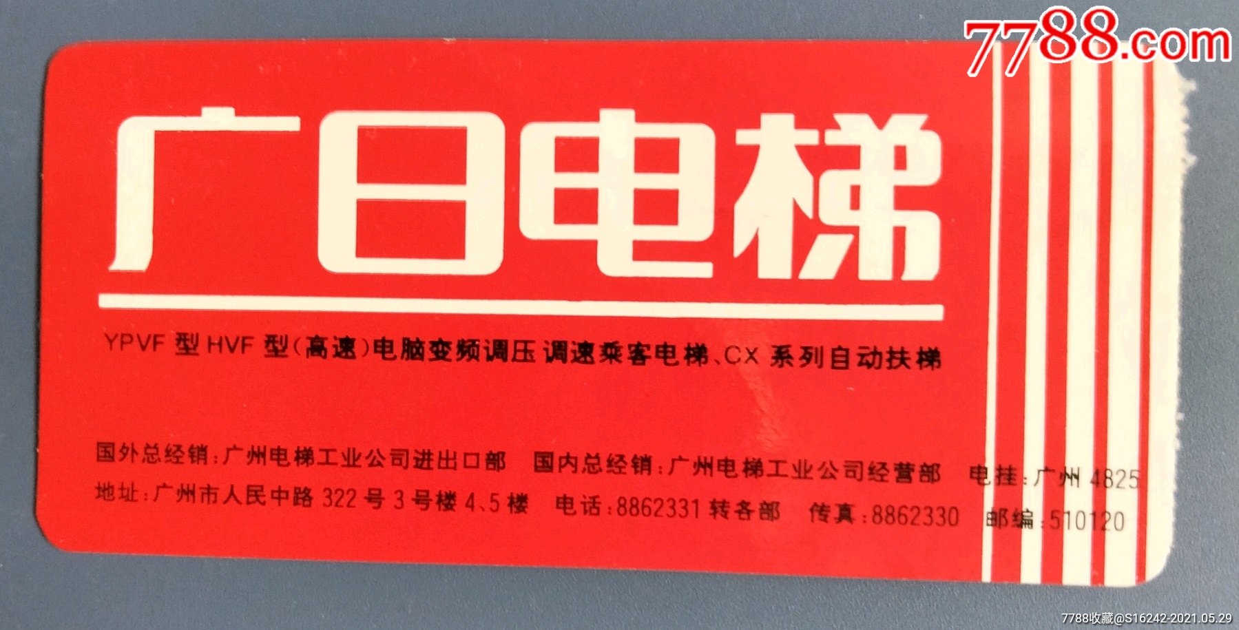 中国国际航空一广日电梯