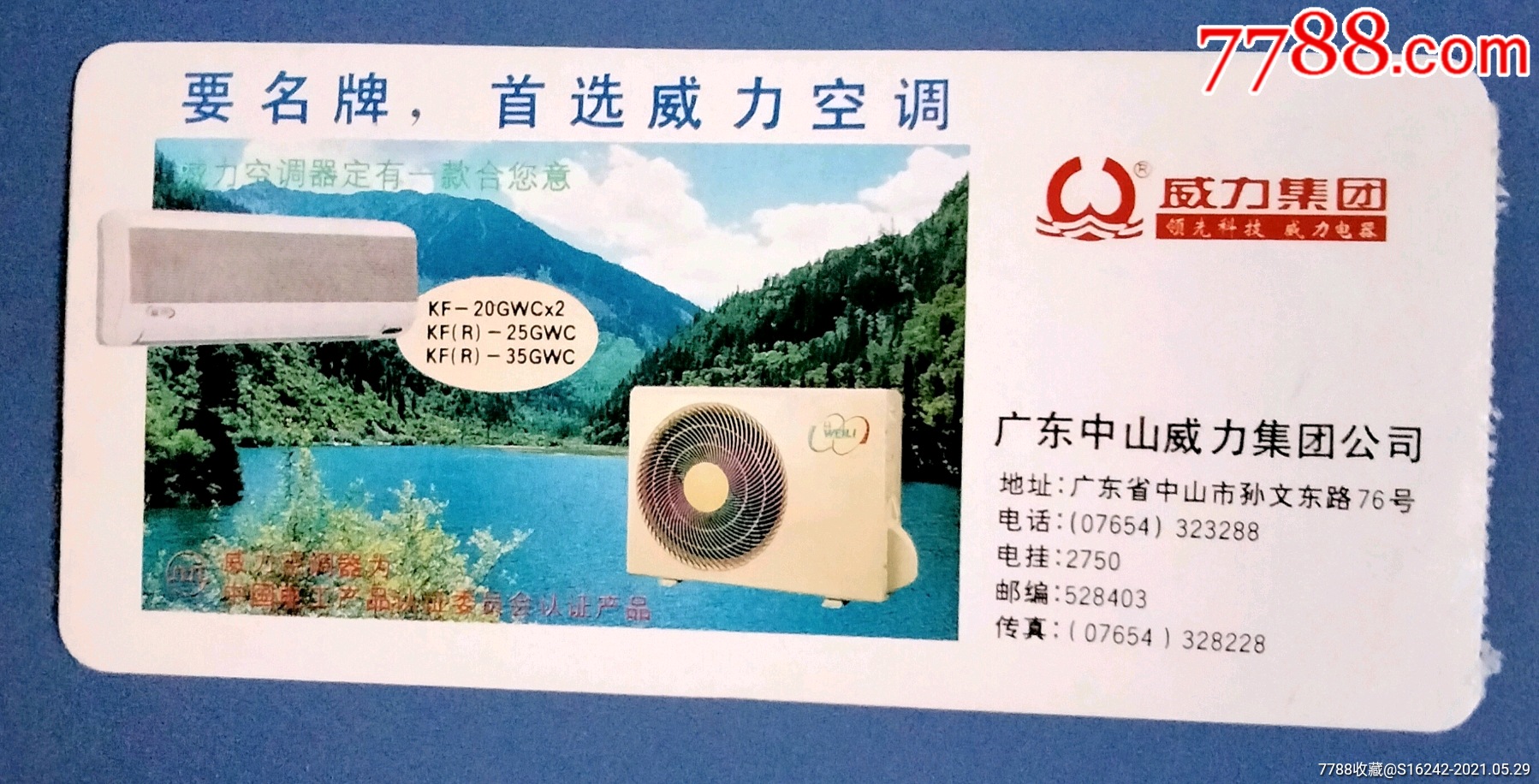 中国国际航空一威力空调