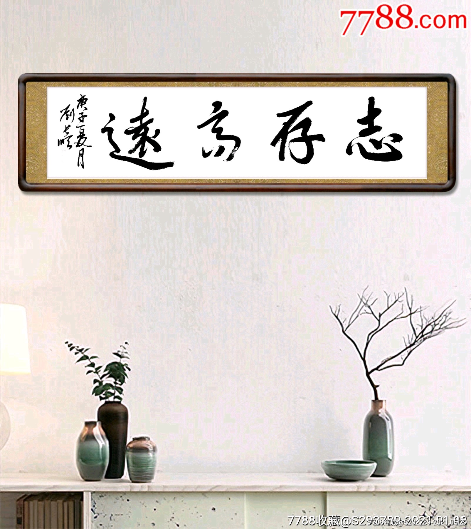 《志存高远》_书法原作_第1张_7788字画网