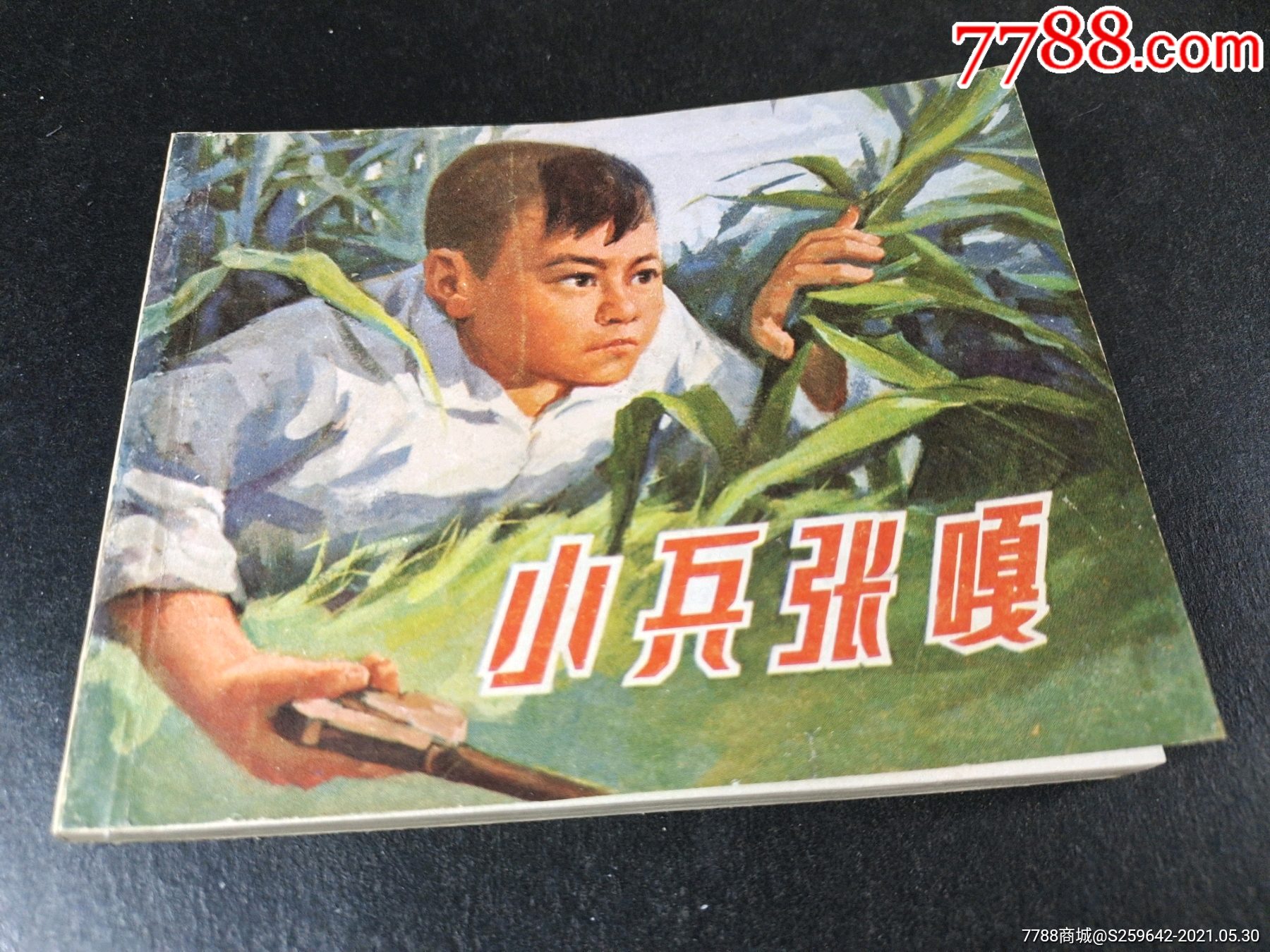 小兵张嘎(1印)_连环画/小人书_第1张_7788小人书