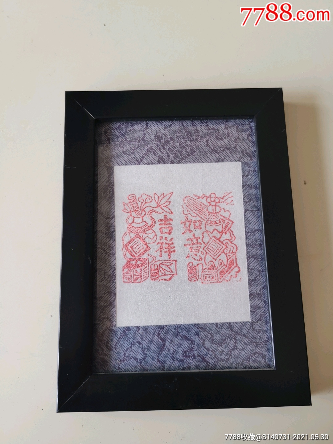 对章商号章吉祥如意已经装裱印花印蜕尺寸1115品相如图