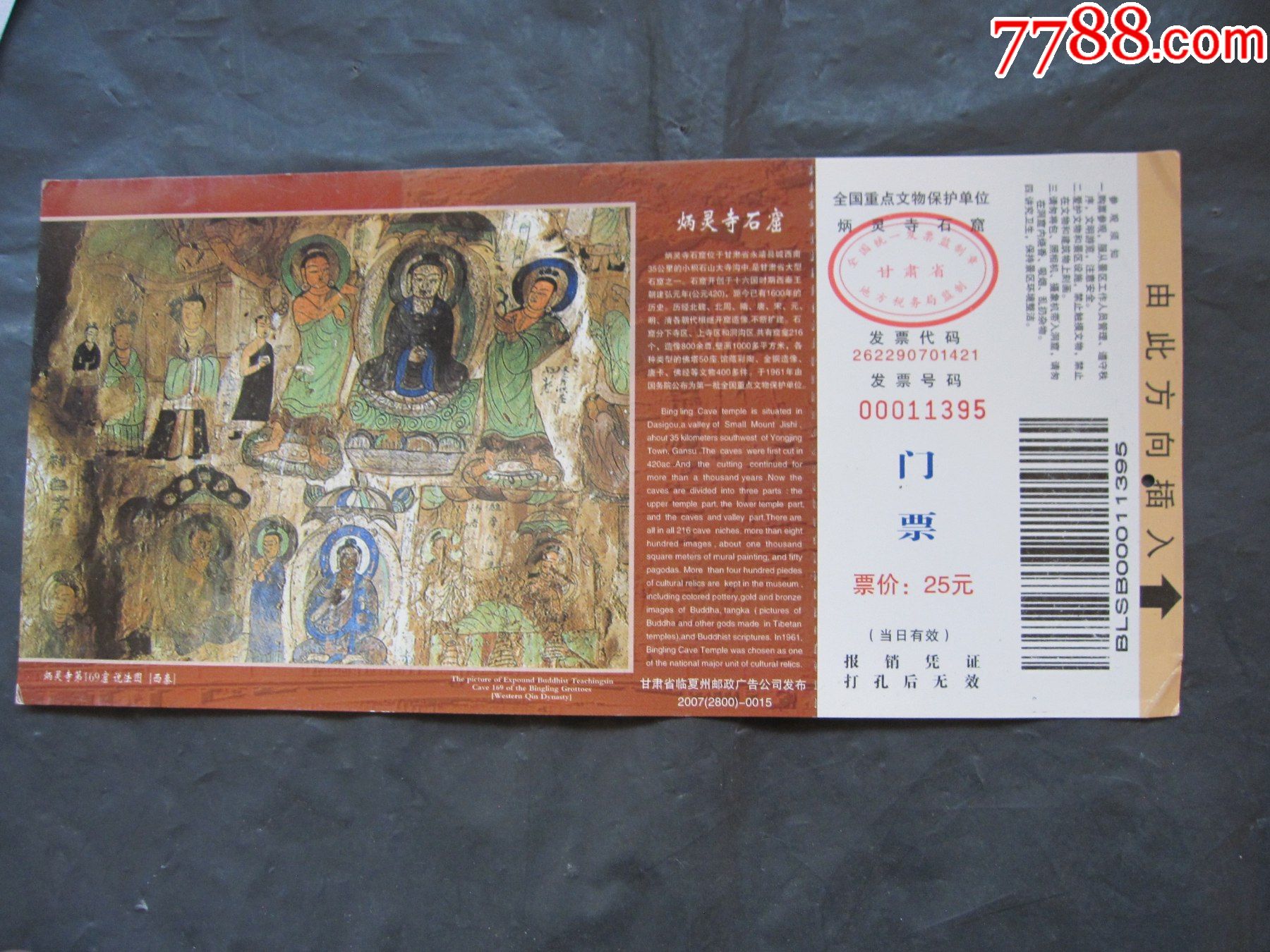 炳灵寺石窟邮资门票