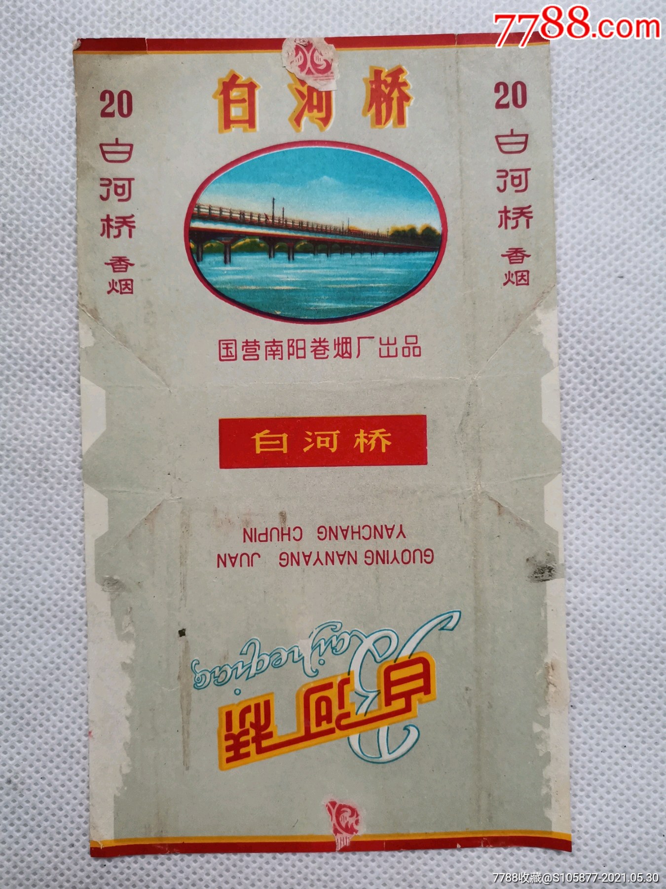 国营南阳卷烟厂出品的白河桥香烟烟标一张