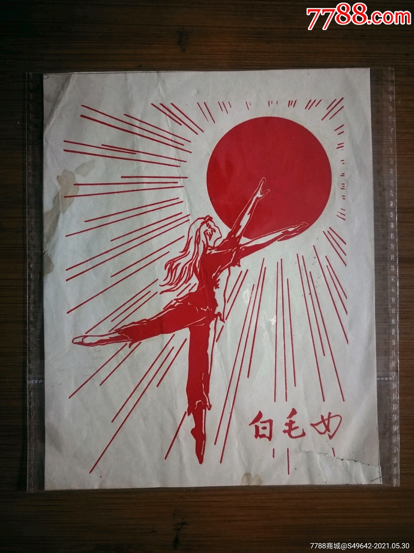 怀旧文革样板戏:剪贴画《白毛女》中国画.