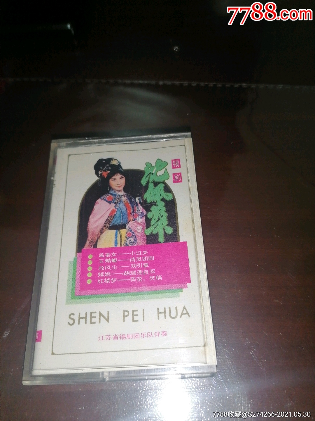 锡剧(沈佩华唱腔集锦)中唱磁带