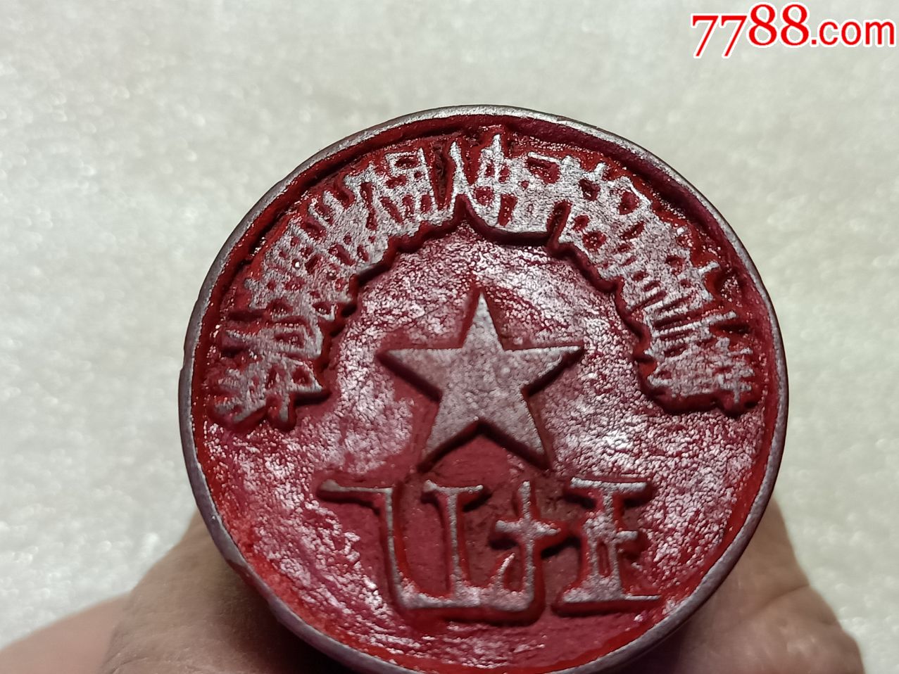 老的五七工厂印章b721,边有小磕,图中可见,品相如图