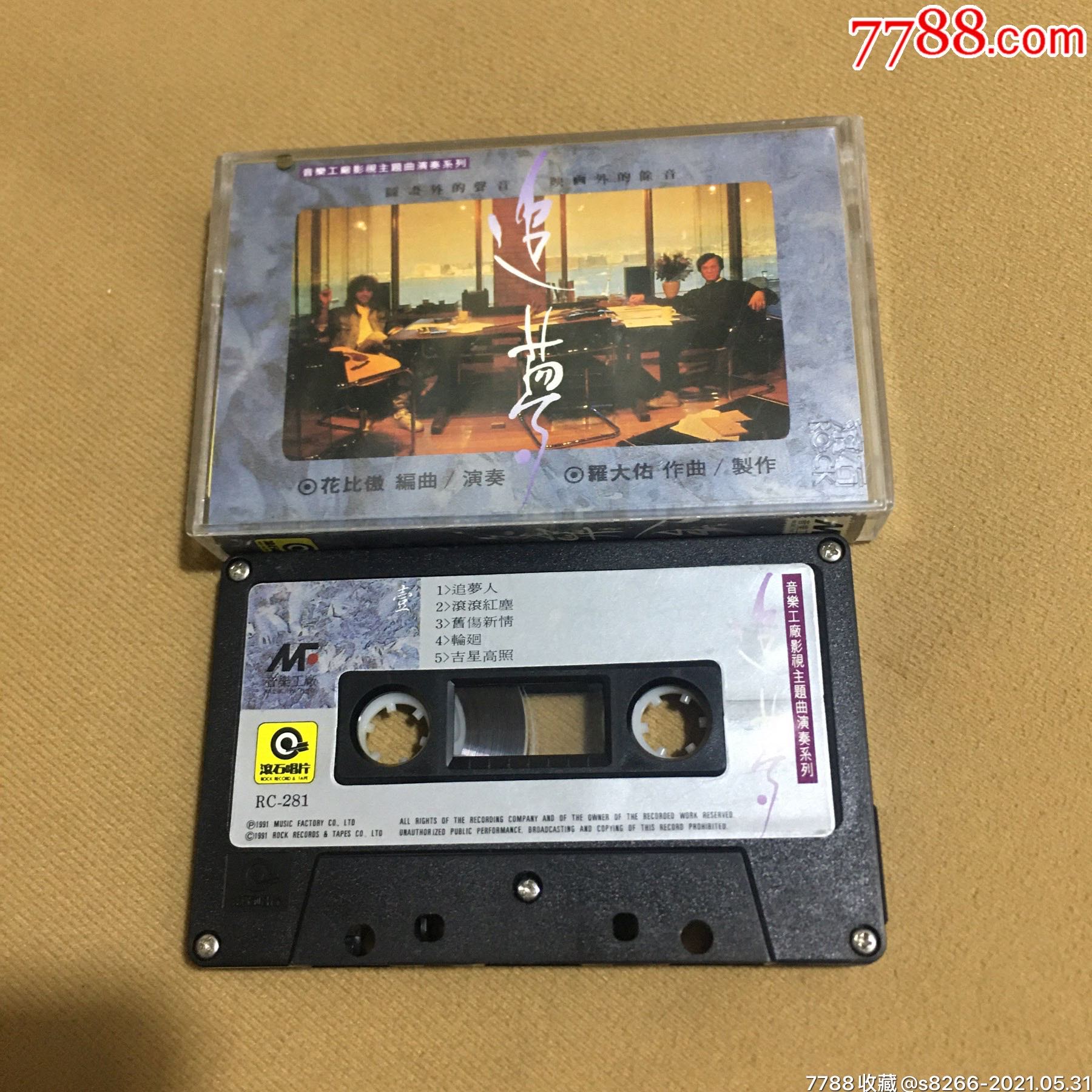 音乐工厂电影主题曲…追梦(滚石唱片马版)-磁带/卡带-7788旧货商城