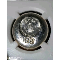 保粹评级Ms66，利昌金铺999银饼(au26608528)_7788收藏__收藏热线