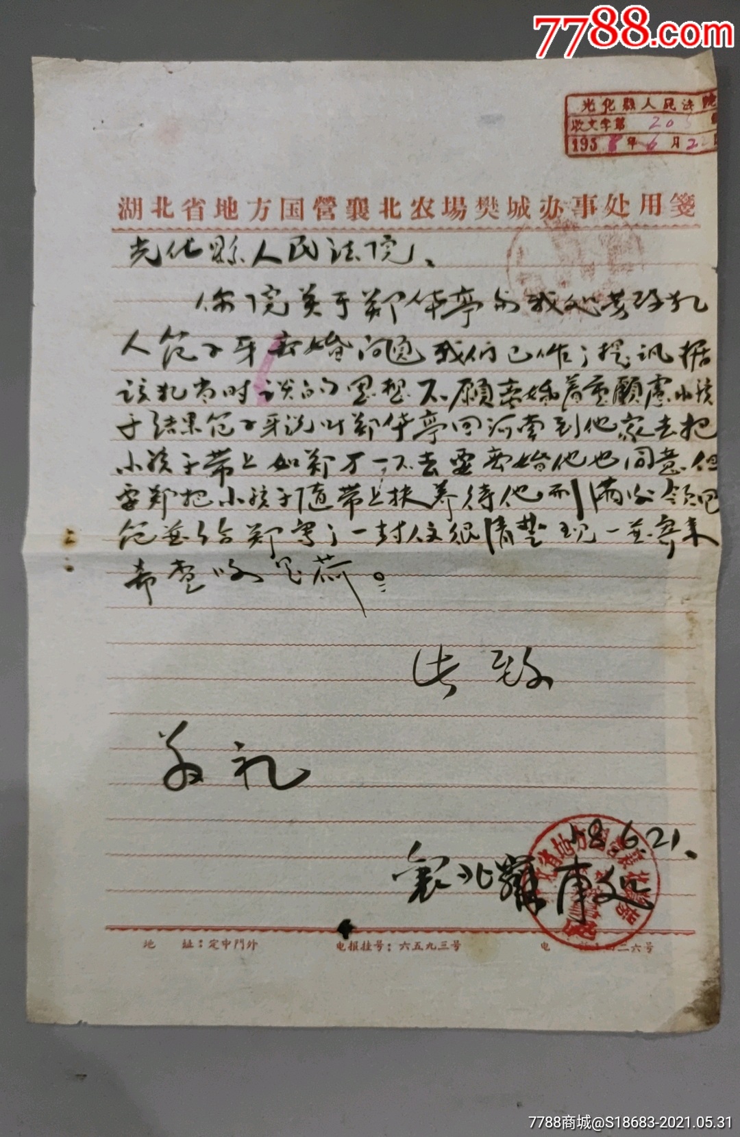 1958年湖北省襄北农场信函