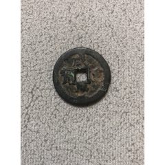 咸丰.当五.27 .不破不裂(au26619304)_7788收藏__收藏热线