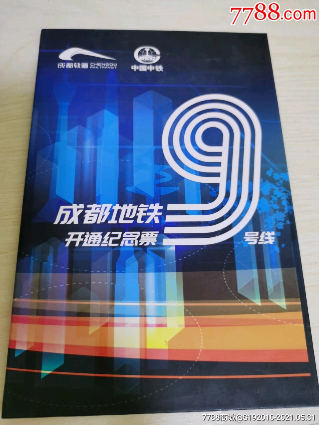 成都地铁9号线开通纪念票_公交/交通卡_第1张_7788钱币网
