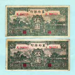 冀南银行1939年（太行）两张(au26610822)_7788收藏__收藏热线
