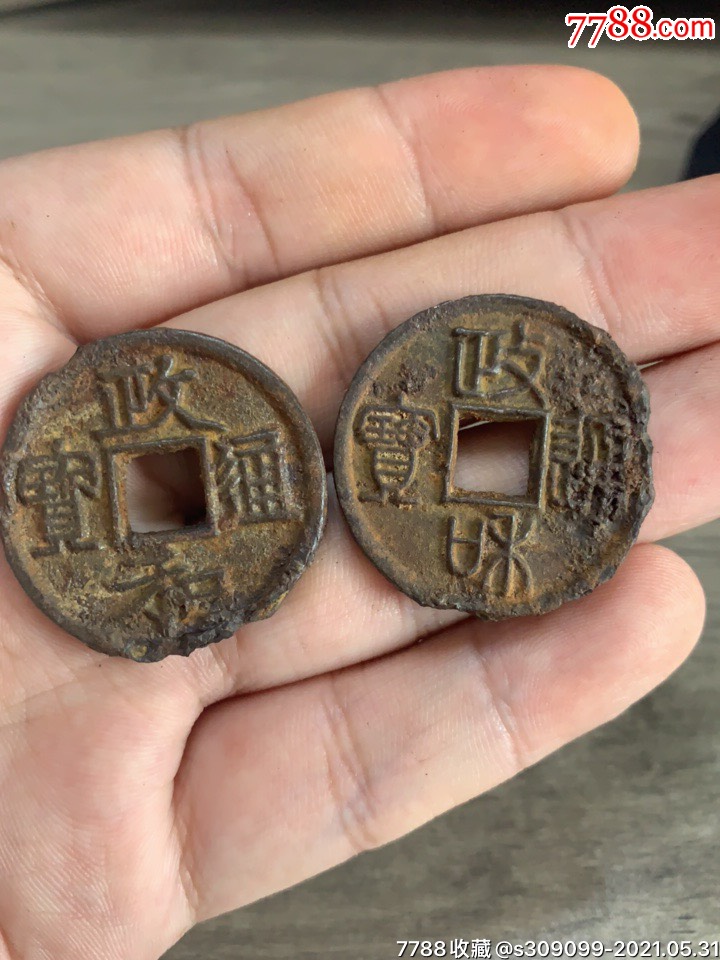 两枚政和通宝铁钱