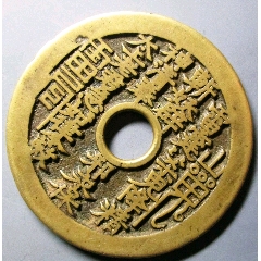 黄亮清代山鬼八卦花钱(au26617277)_7788收藏__收藏热线