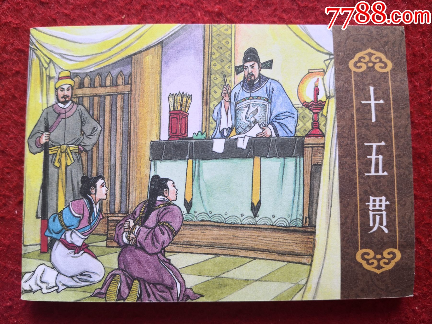 连环画《十五贯》李城勋绘画,海豚出版社,一版一印.