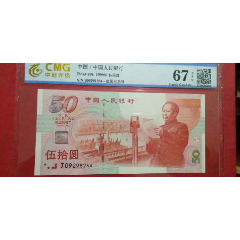 建国纪念钞67EPQ(zc26618068)_7788收藏__收藏热线