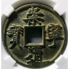 锈美版别崇宁通宝俯宁广穿(au26619584)_7788收藏__收藏热线