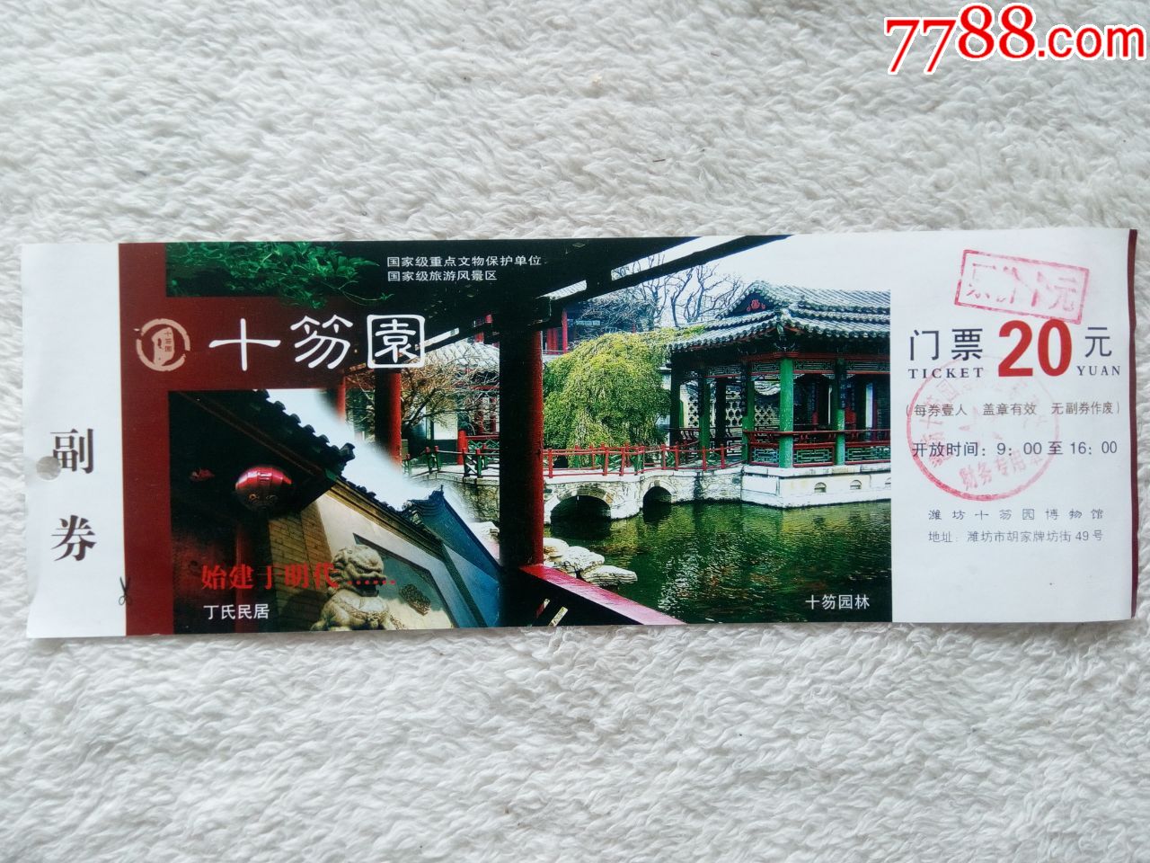 国家重点文保单位潍坊十笏园园林门票旅游纪念券设计新颖美观大方图文