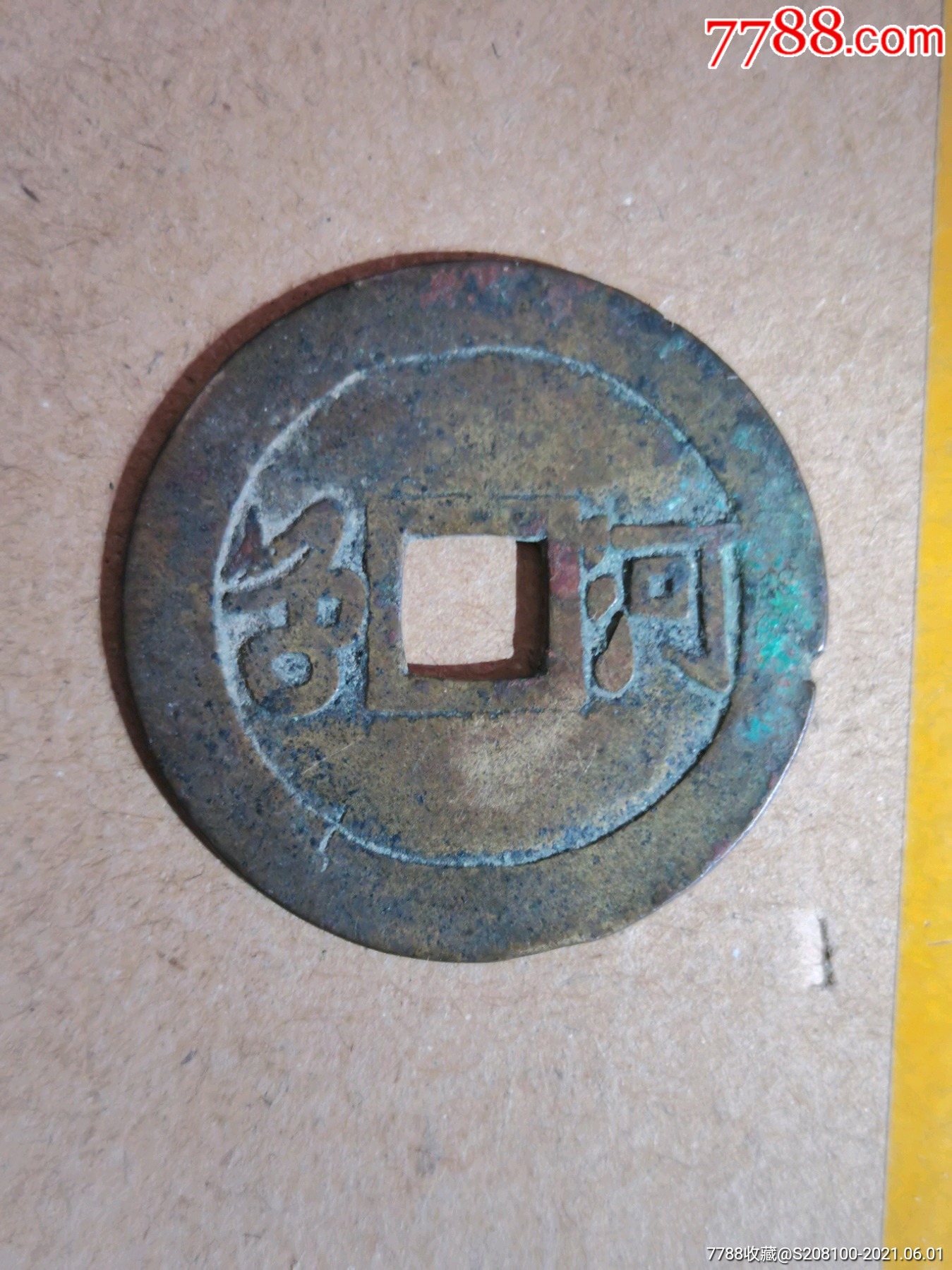 康熙通宝背河,28mm