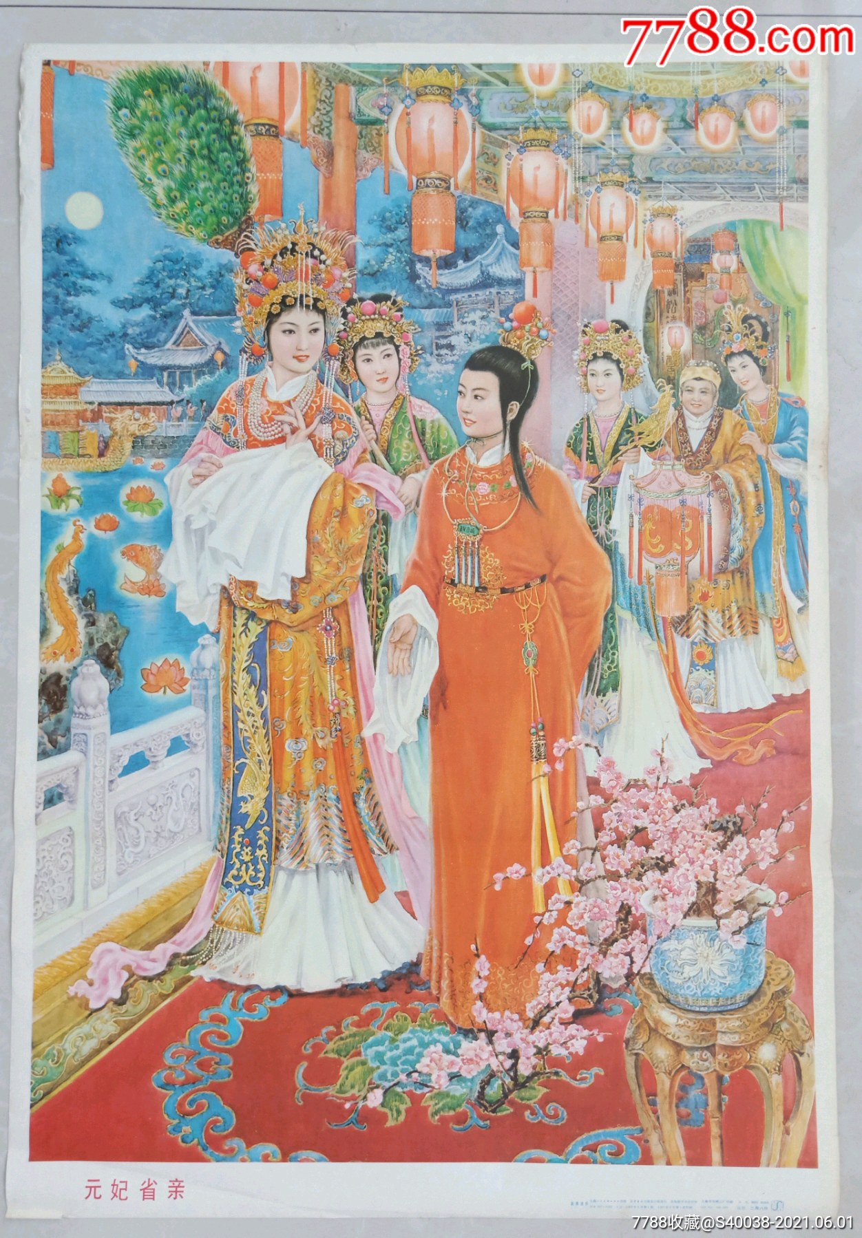 1987年元妃省亲