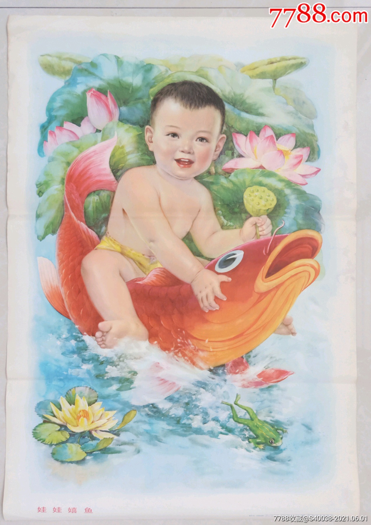 1980年(娃娃嬉鱼)
