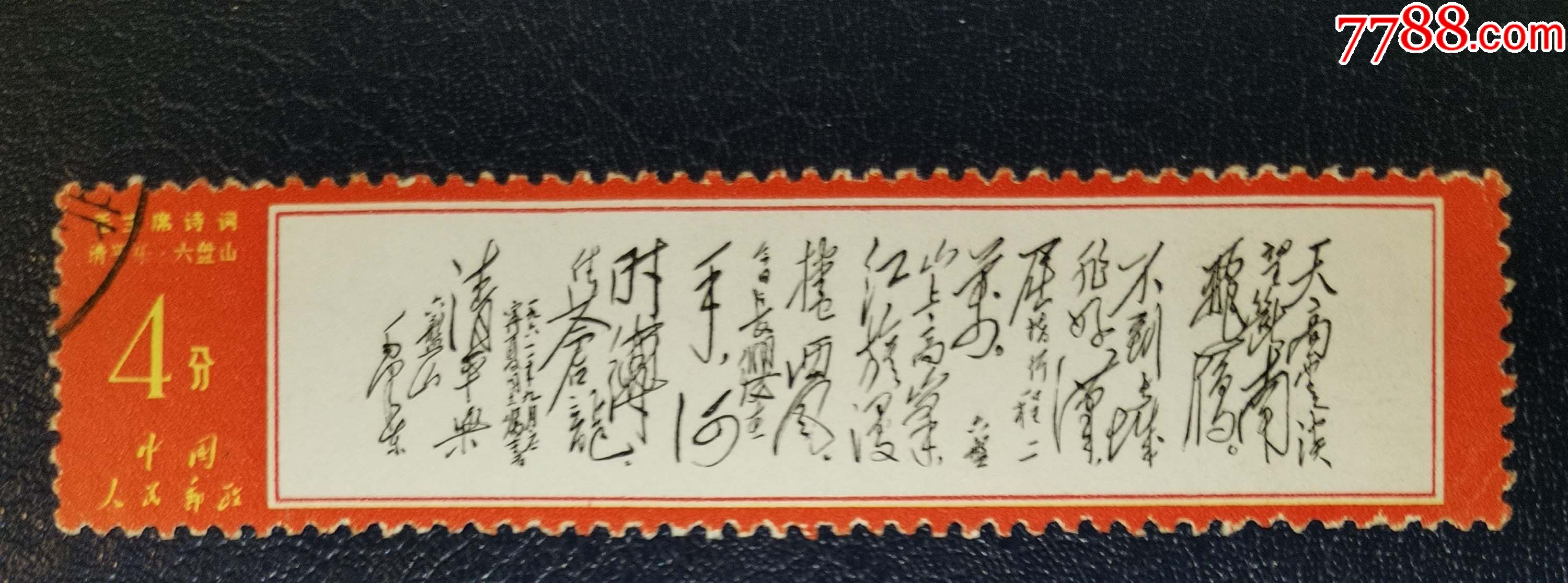 文7天高,信销-新中国邮票-7788商城