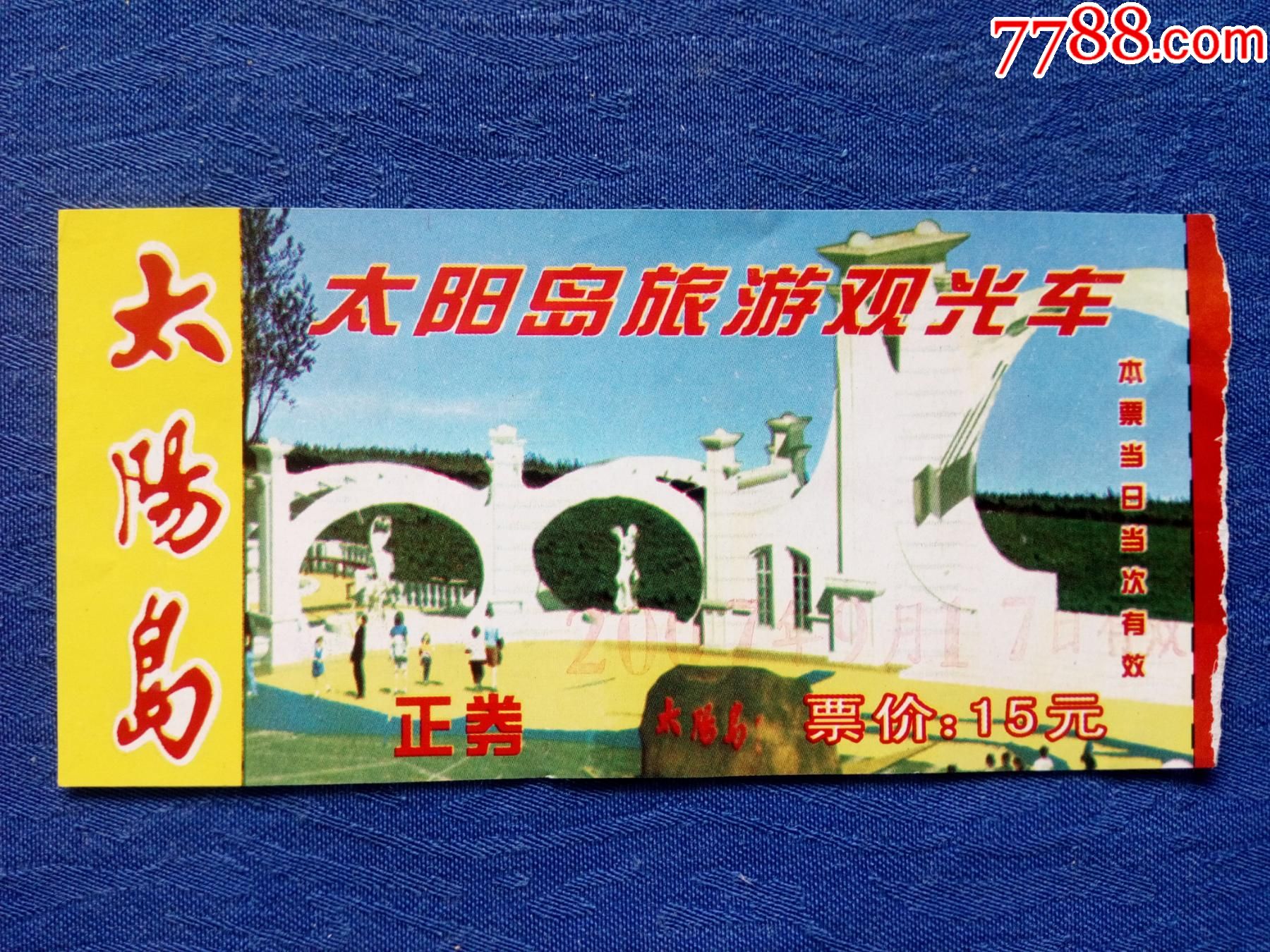 哈尔滨太阳岛旅游参观券门票收藏设计新颖美观大方图文并茂图像资料