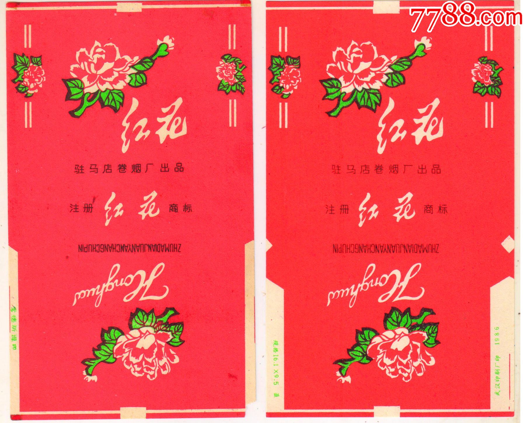 驻马店卷烟厂——红花——【对标合拍.细看区别】