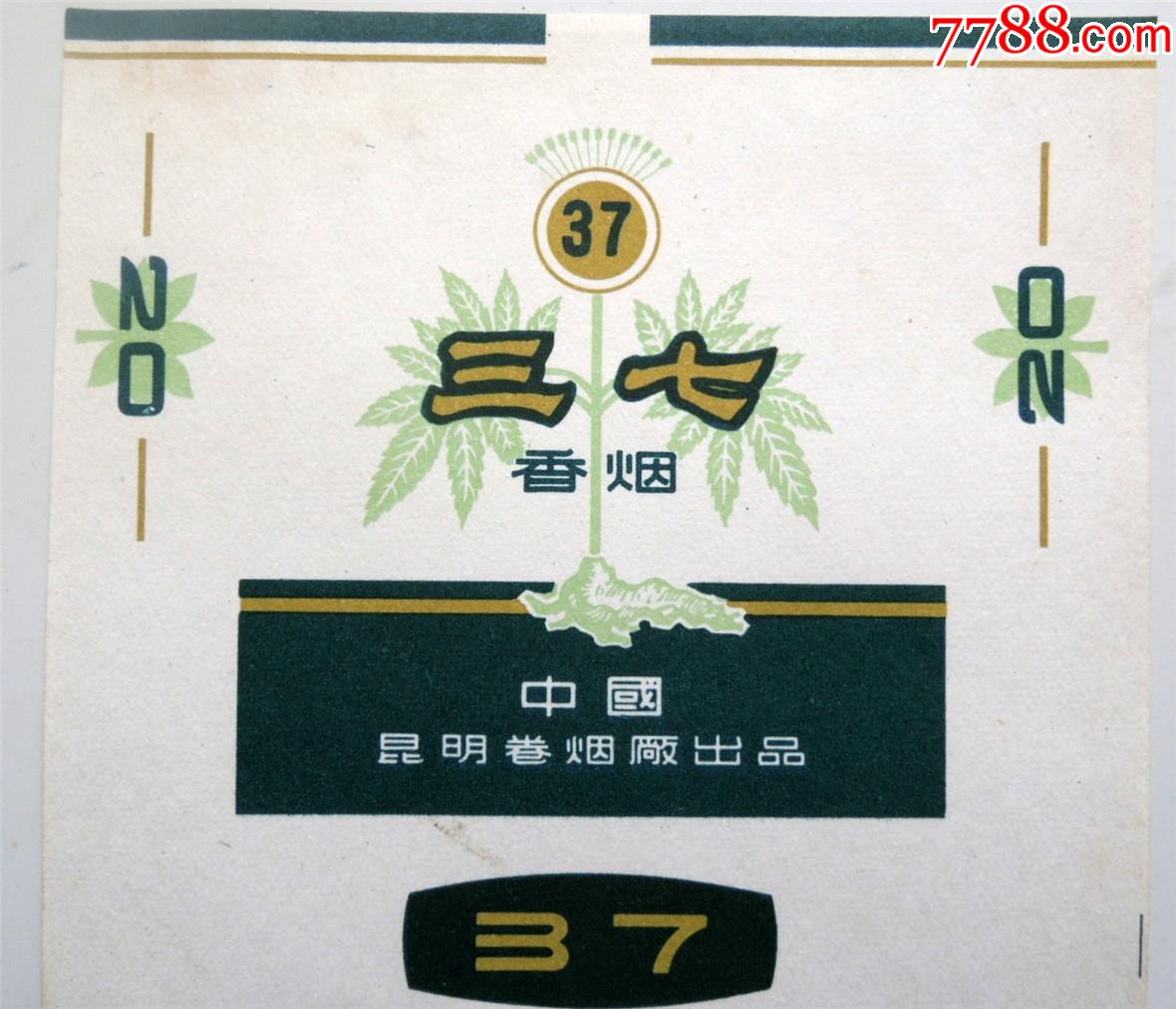 老煙標收藏210511三七香菸雲南昆明捲菸廠