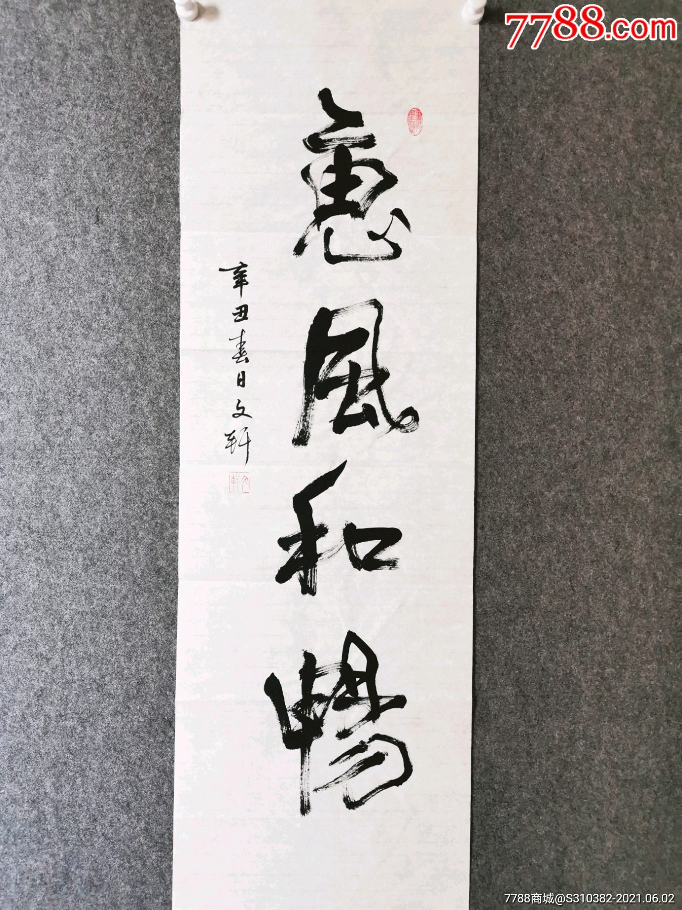 惠风和畅