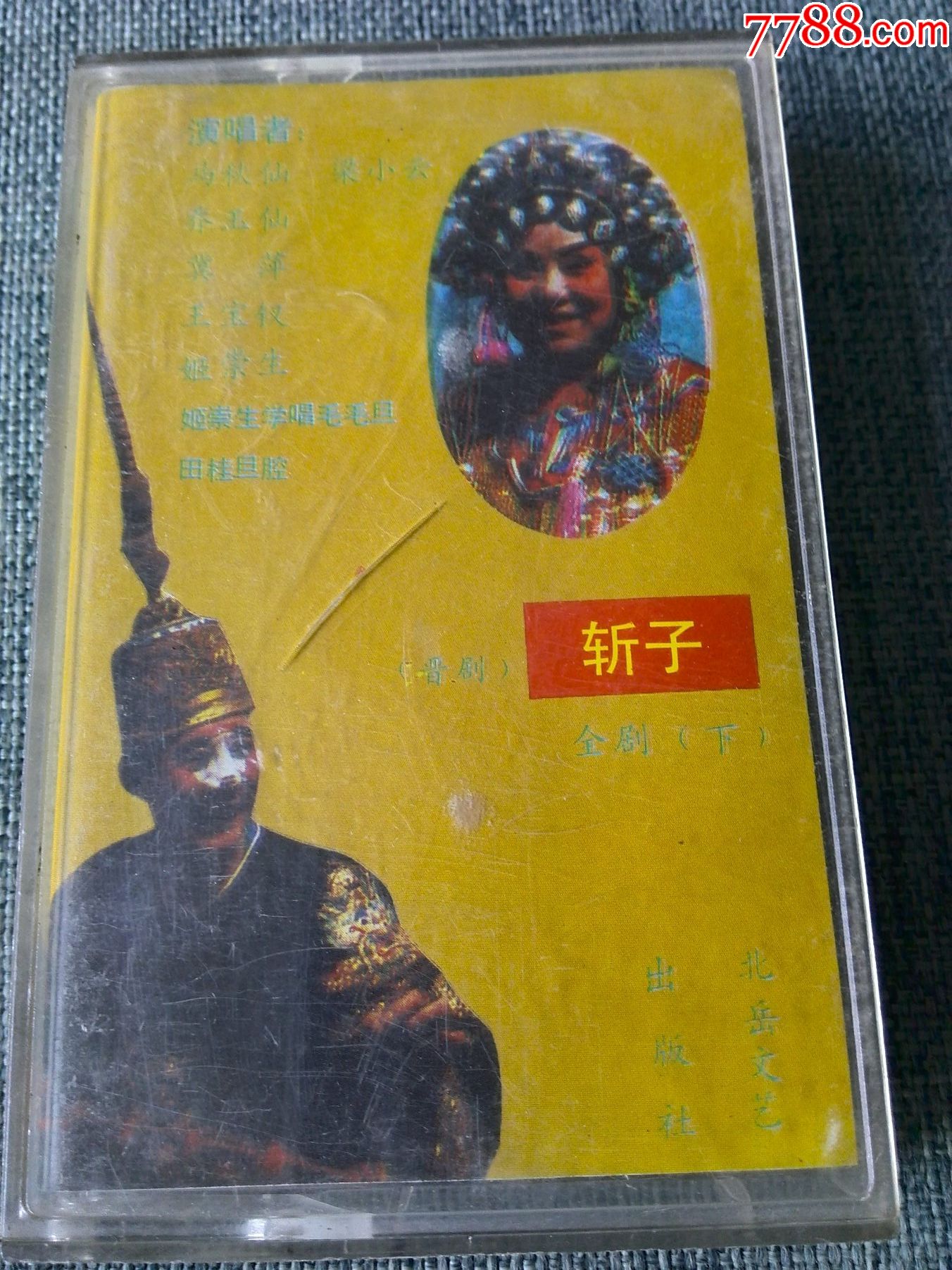 晋剧斩子下马秋仙梁小云王宝钗演出