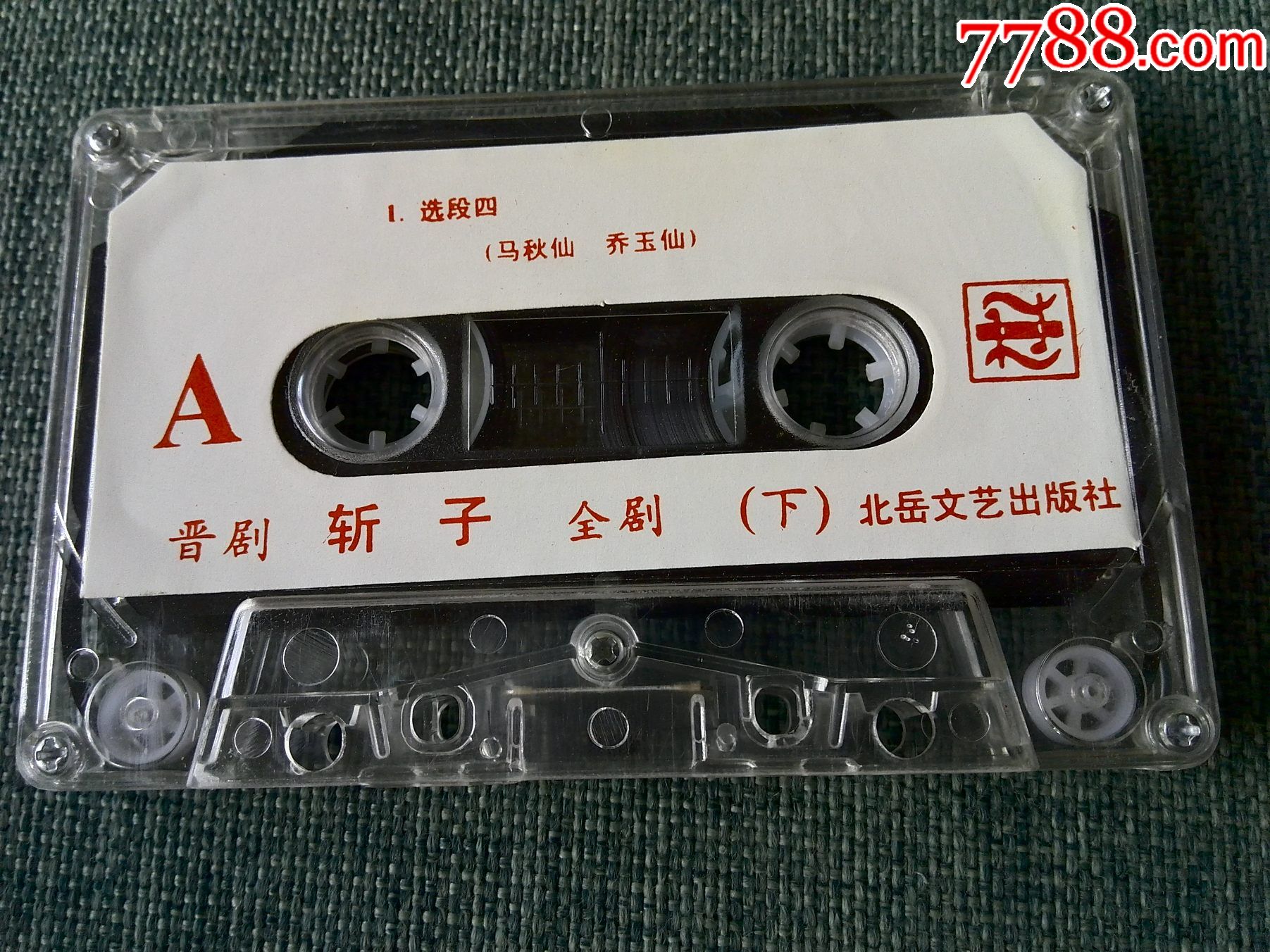 晋剧斩子下马秋仙梁小云王宝钗演出