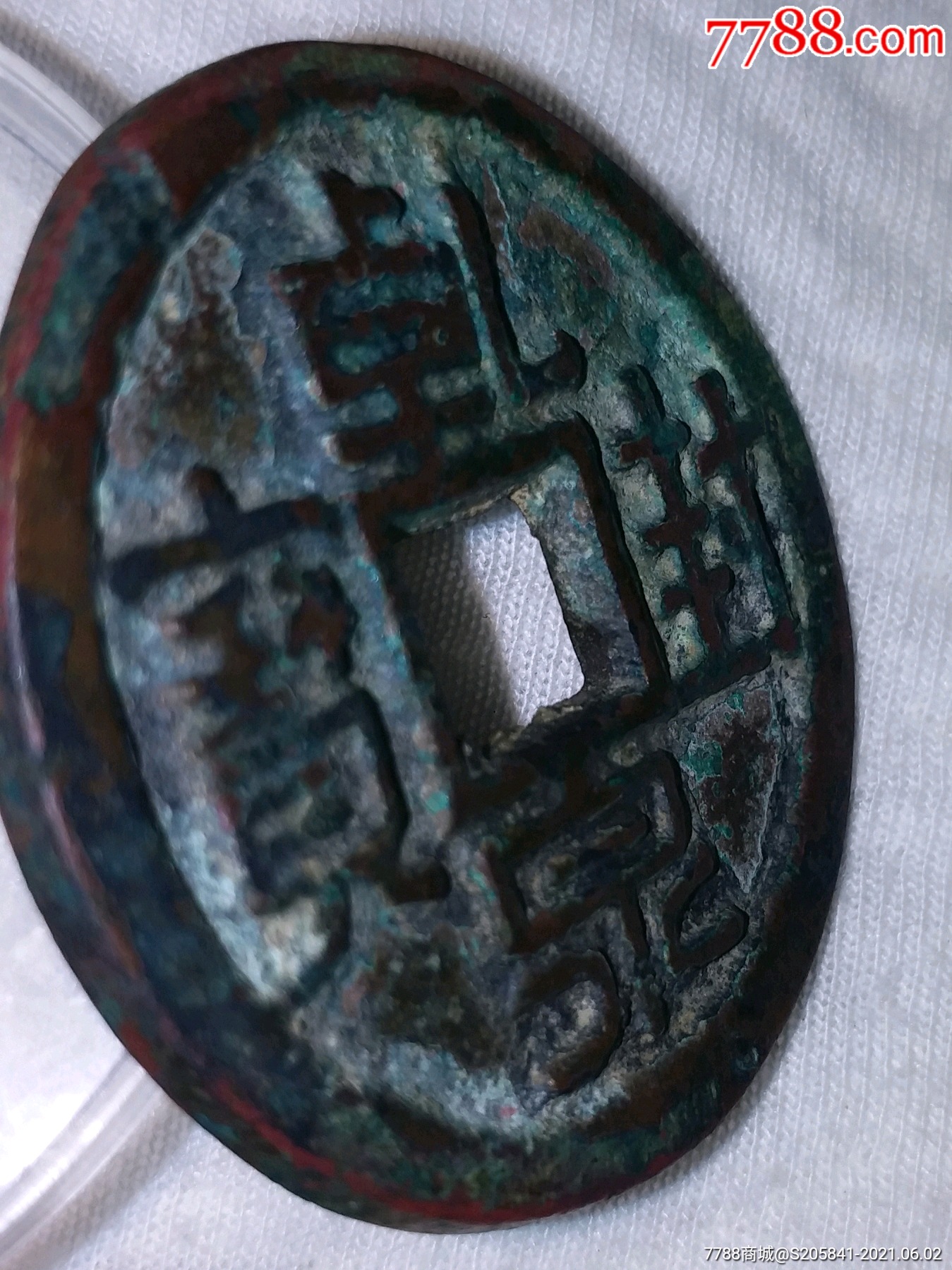 乾封泉宝背天铜币