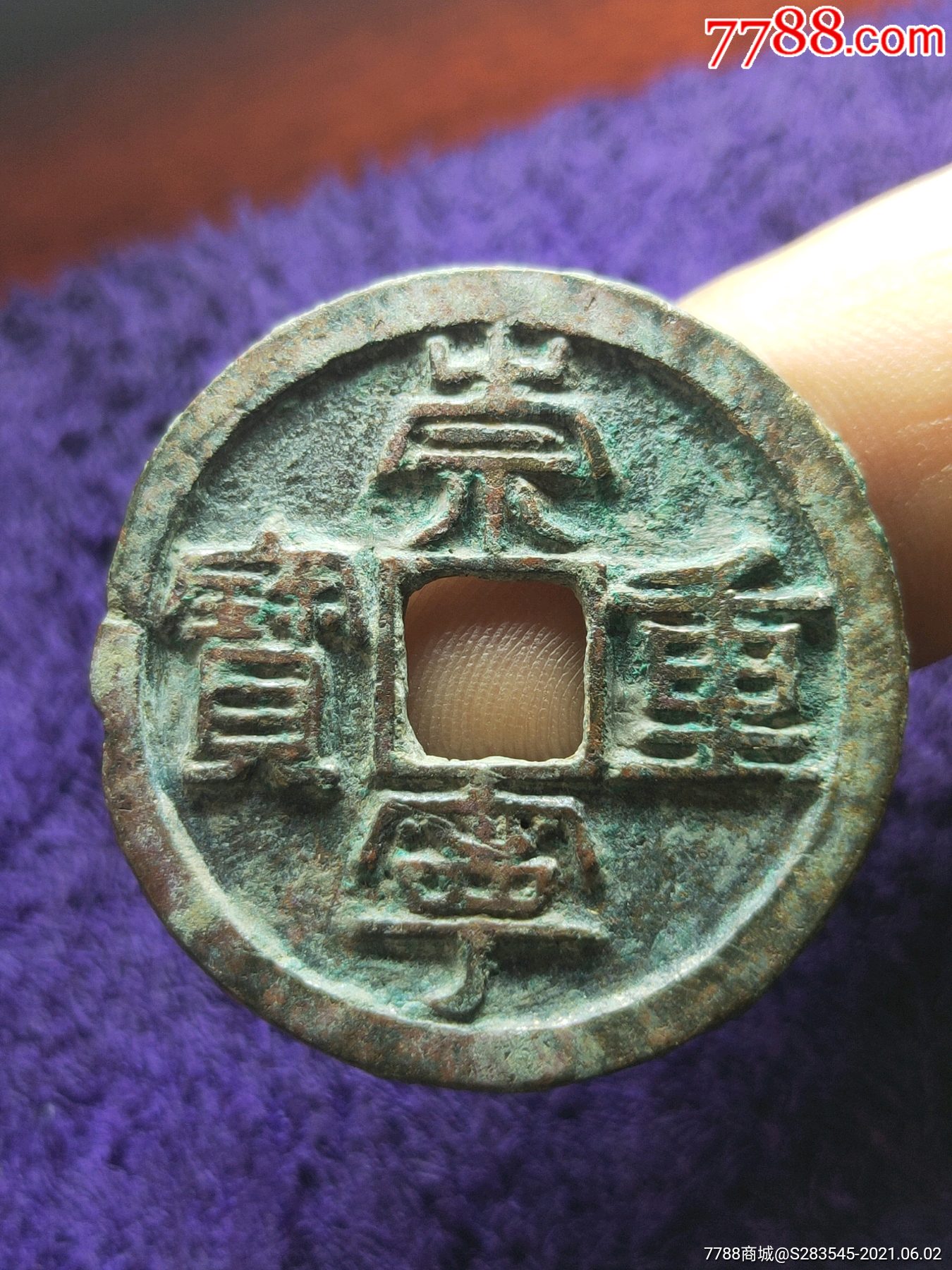 宋:崇宁重宝,美绣,宽字好品版