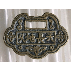 长命锁式吉语花钱(zc26632878)_7788收藏__收藏热线