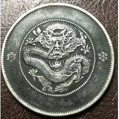 云南光绪元宝库平七钱二分，黑美人(au26636997)_7788收藏__收藏热线