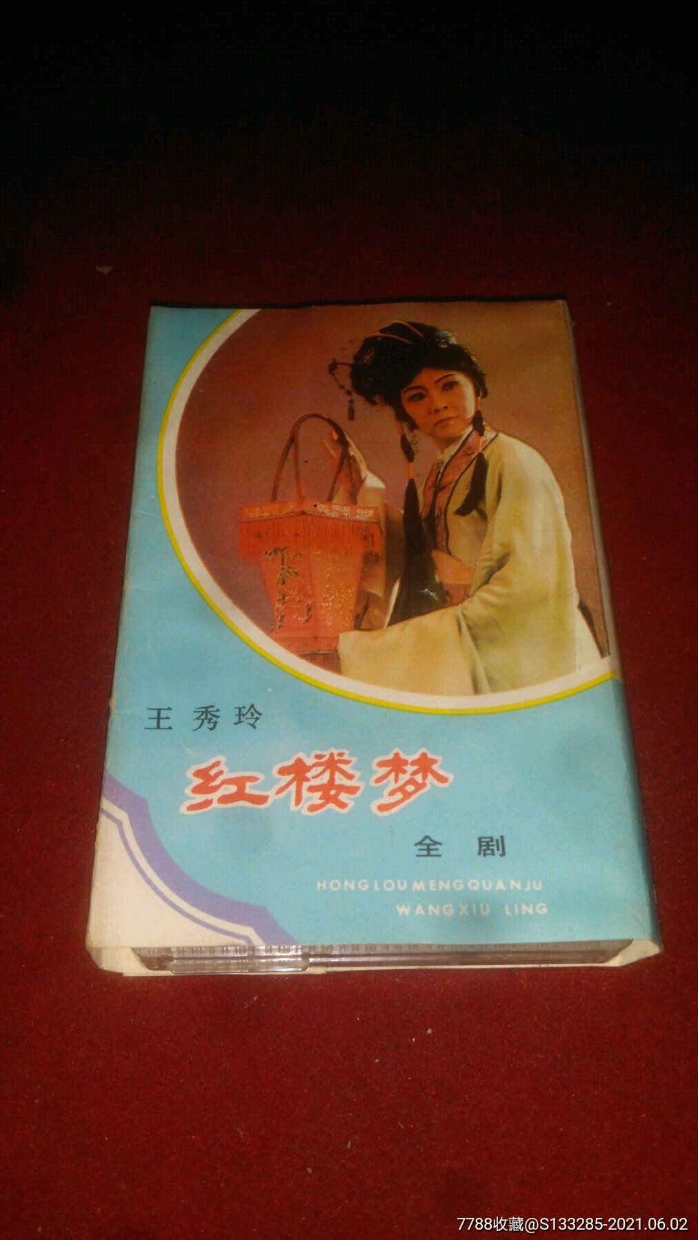 85年曲剧.王秀玲《红楼梦》