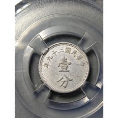 极美品：保粹评级:MS64原光民国铝币壹分(zc26638784)_7788收藏__收藏热线